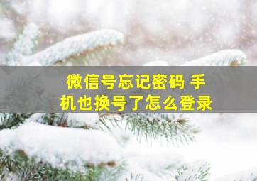 微信号忘记密码 手机也换号了怎么登录